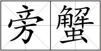 旁蟹
