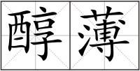 醇薄
