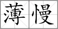 薄慢