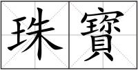 珠寳