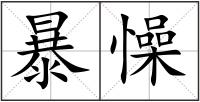 暴懆