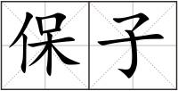 保子