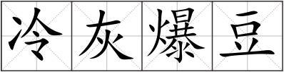 冷灰爆豆