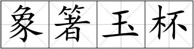 象箸玉杯