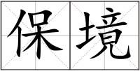 保境