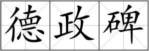 德政碑