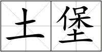 土堡