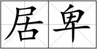 居卑