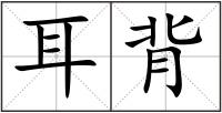 耳背