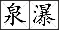 泉瀑