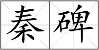 秦碑