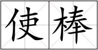 使棒