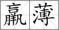 羸薄