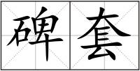 碑套