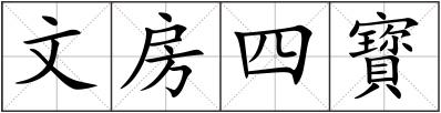 文房四寳
