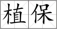 植保