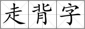 走背字