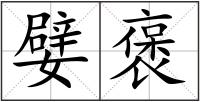嬖褒