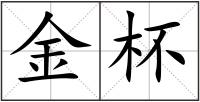 金杯