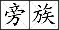 旁族