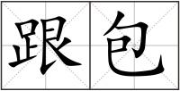 跟包