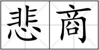 悲商