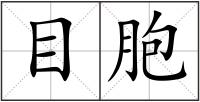 目胞