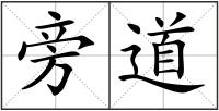 旁道