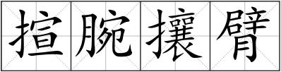 揎腕攘臂