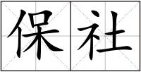 保社