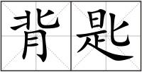 背匙