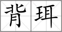 背珥