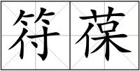 符葆