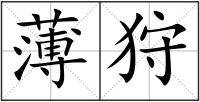 薄狩