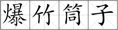 爆竹筒子