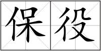 保役