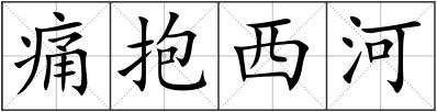 痛抱西河