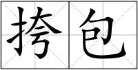 挎包