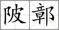 陂鄣
