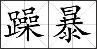 躁暴