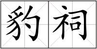 豹祠