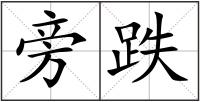 旁跌