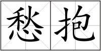 愁抱