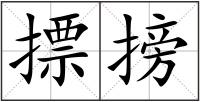 摽搒