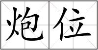 炮位
