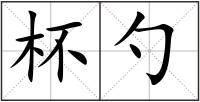 杯勺