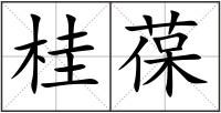 桂葆