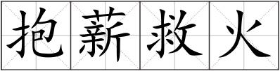 抱薪救火
