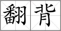 翻背