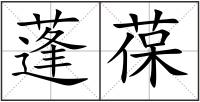 蓬葆